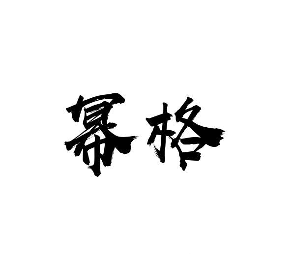 幂格