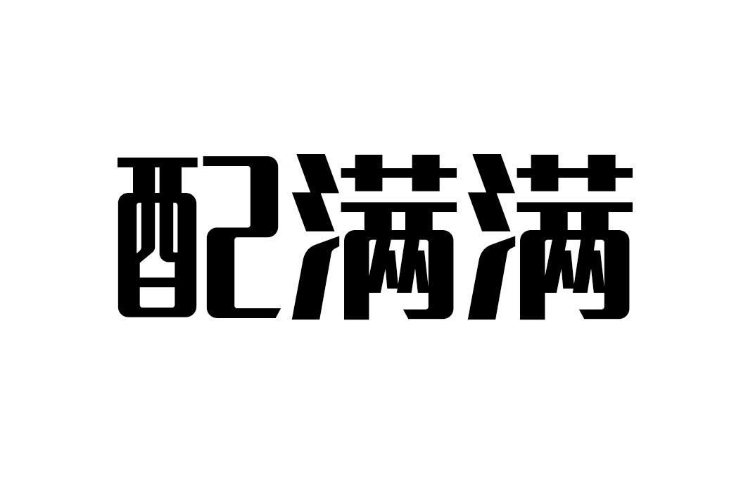 配满满