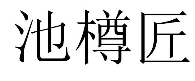 池樽匠