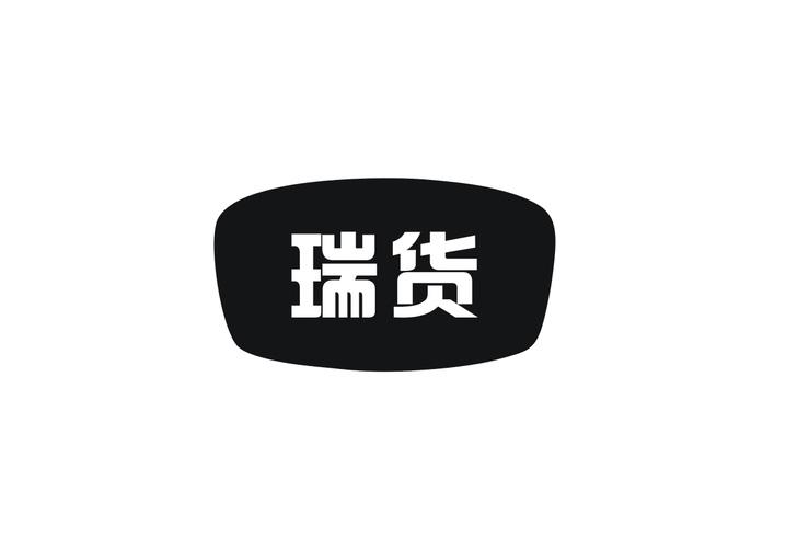 瑞货
