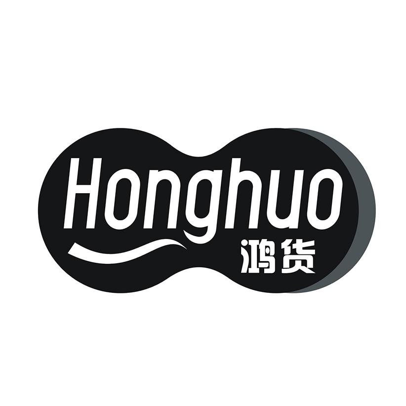 鸿货