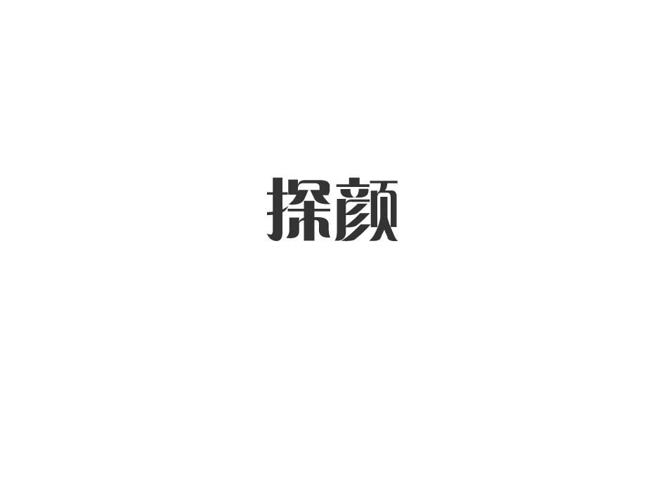探颜