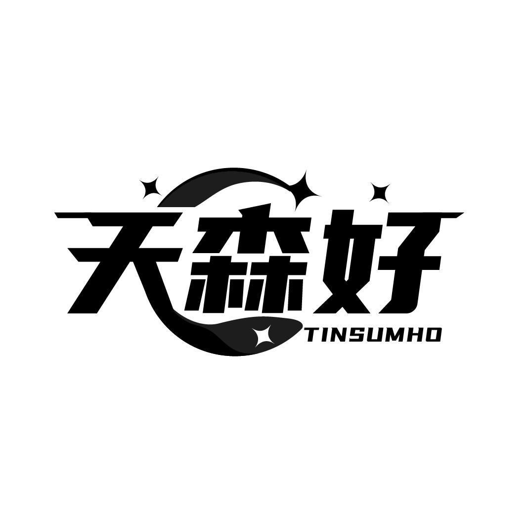 天森好
TINSUMHO