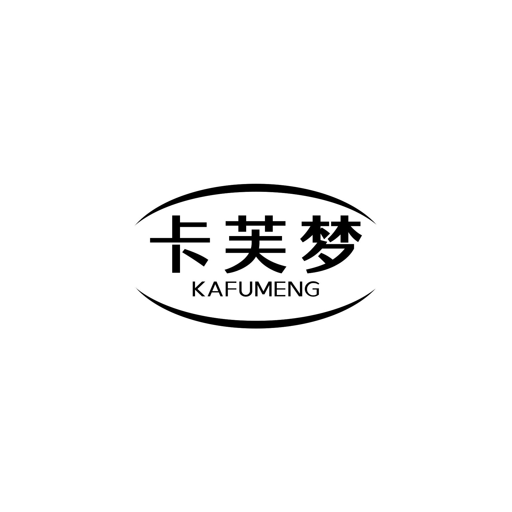 卡芙梦