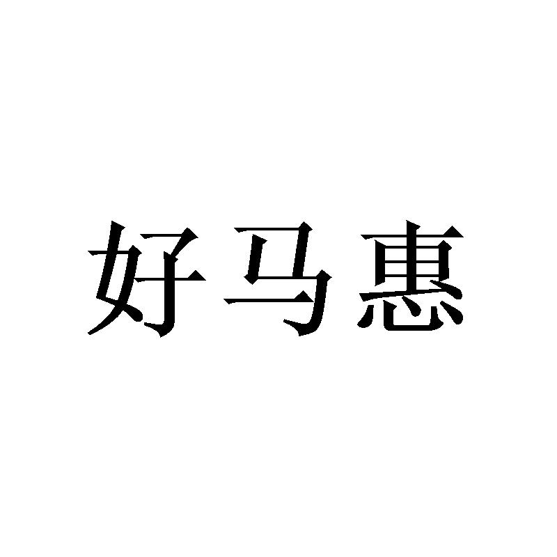 好马惠