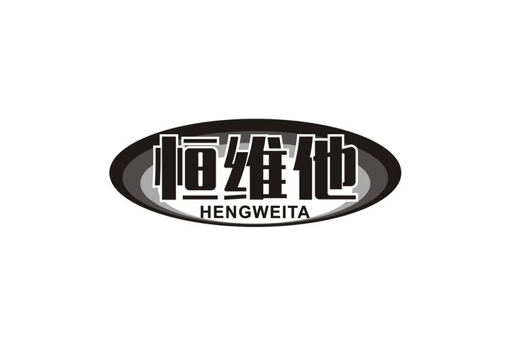 恒维他