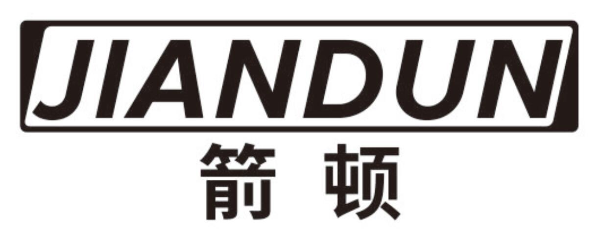 箭顿jiandun