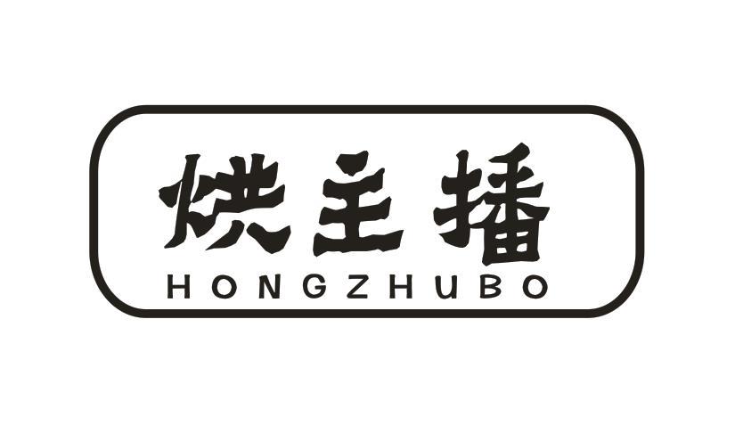 烘主播