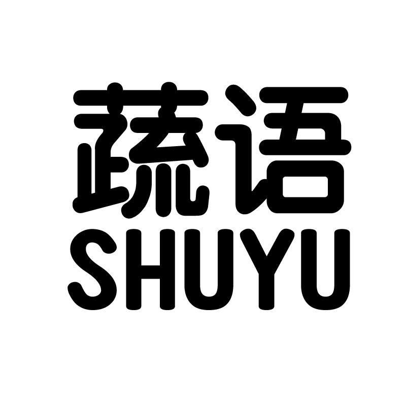 蔬语