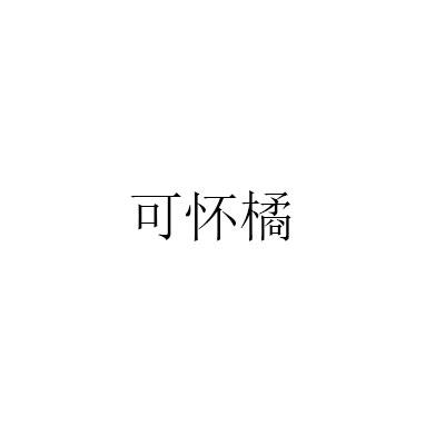 可怀橘