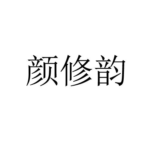 颜修韵