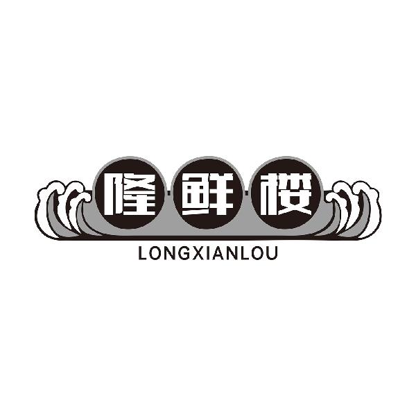 隆鲜楼LONGXIANLOU