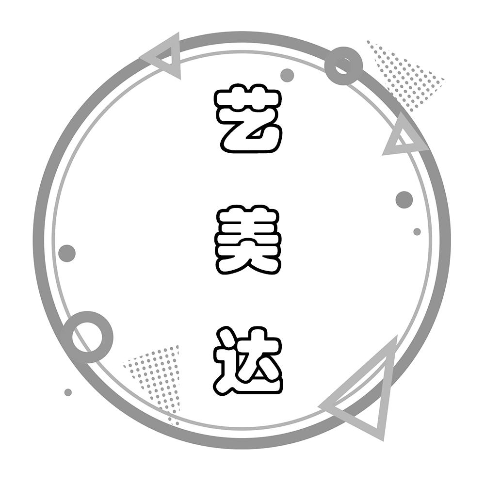 艺美达