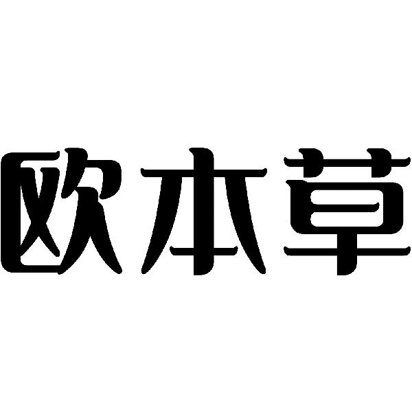 欧本草