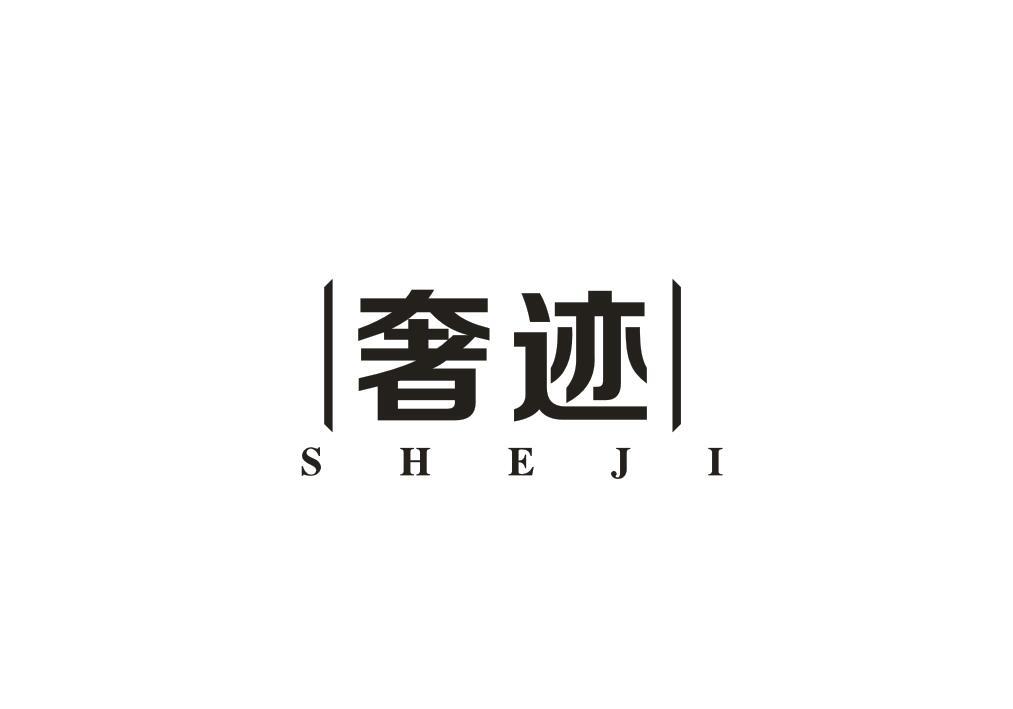 奢迹