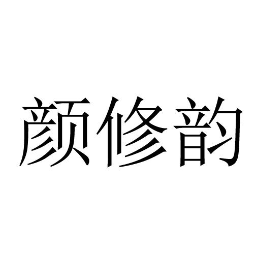 颜修韵
