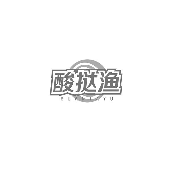 酸挞渔