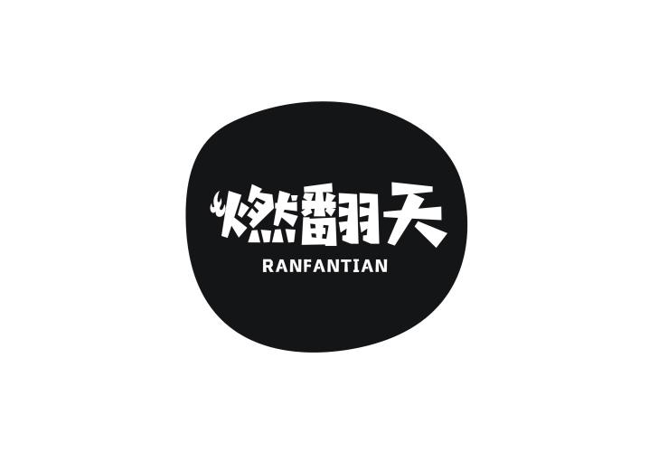 燃翻天