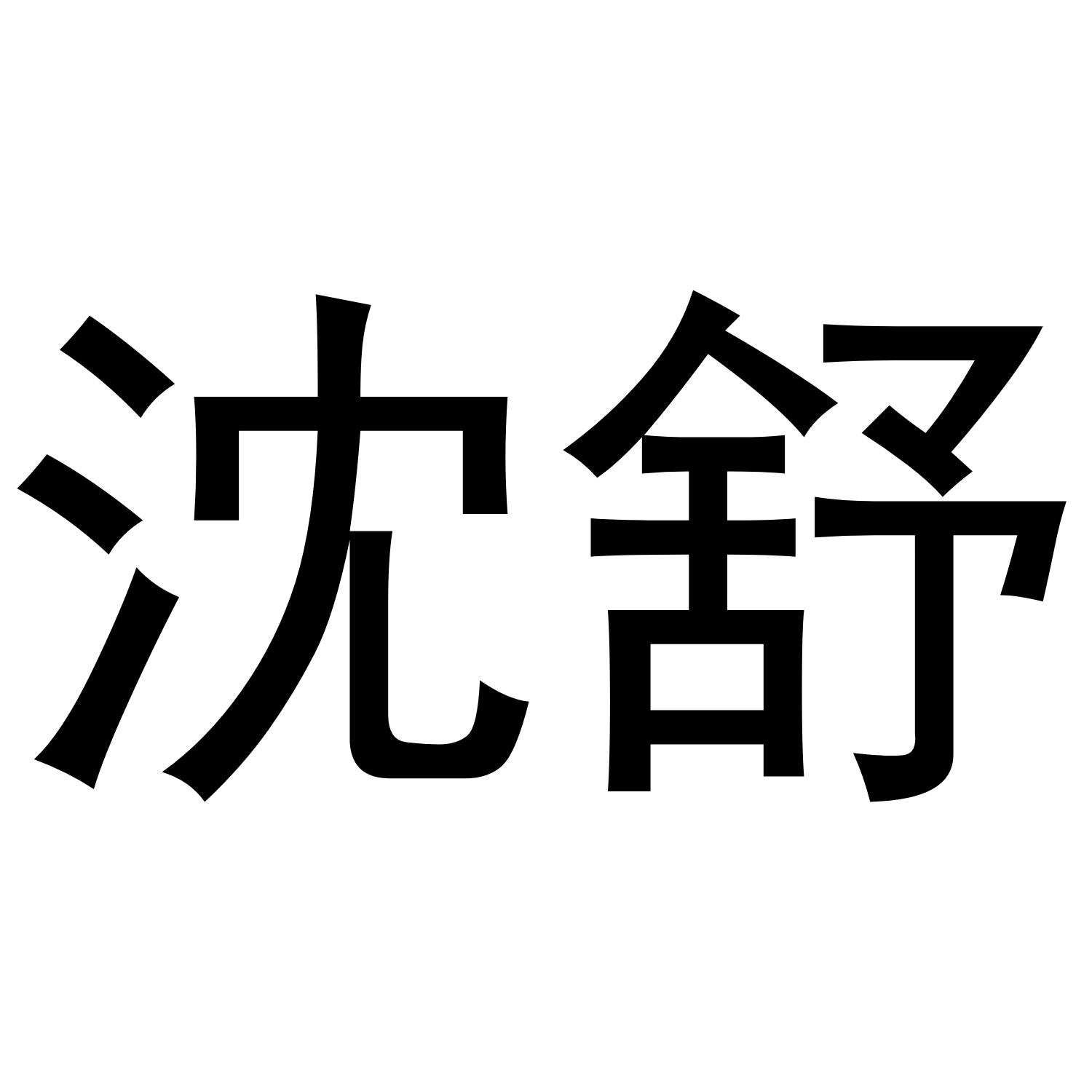 沈舒