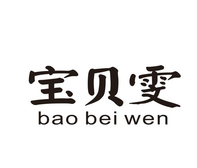 宝贝雯