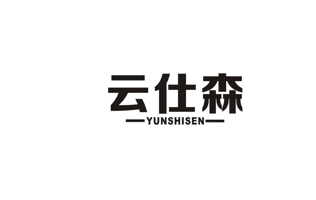 云仕森
