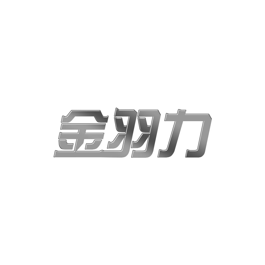 金羽力