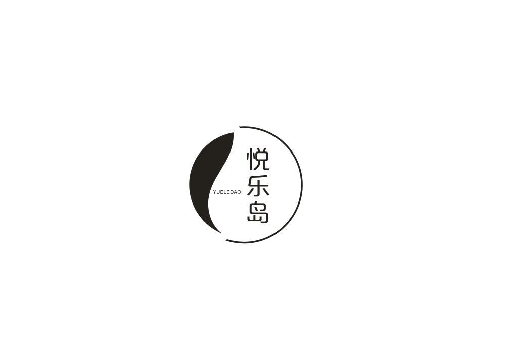 悦乐岛