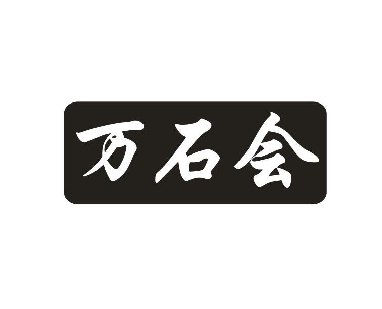 万石会
