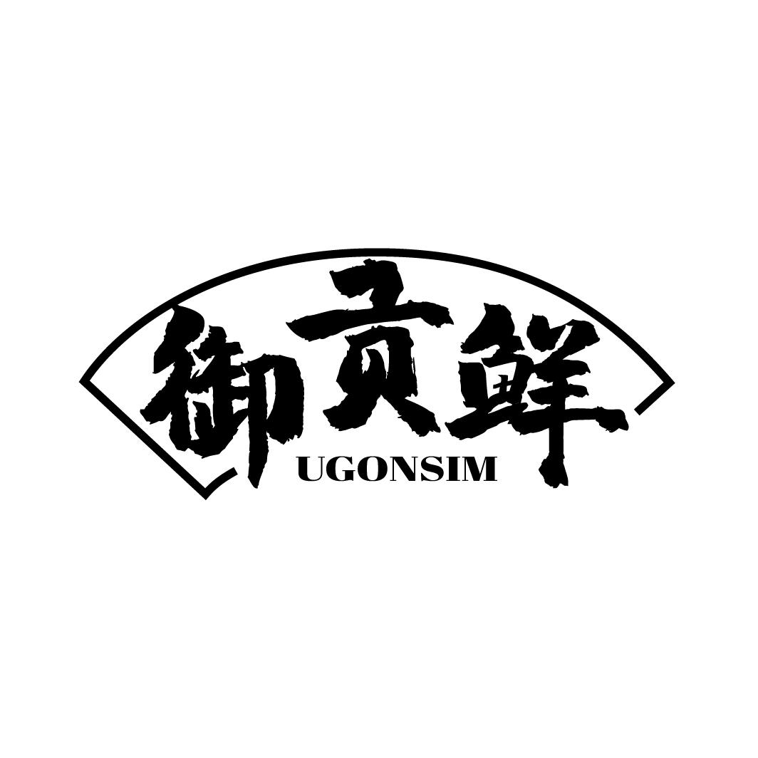 御贡鲜
UGONSIM
