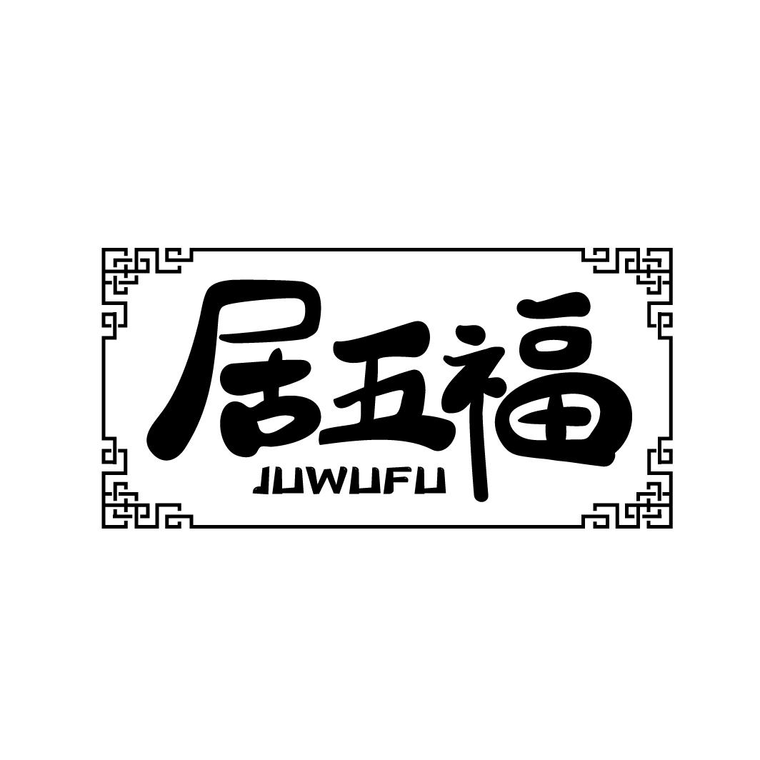 居五福
JUWUFU