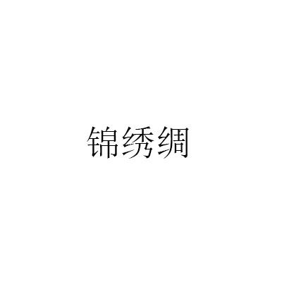 锦绣绸