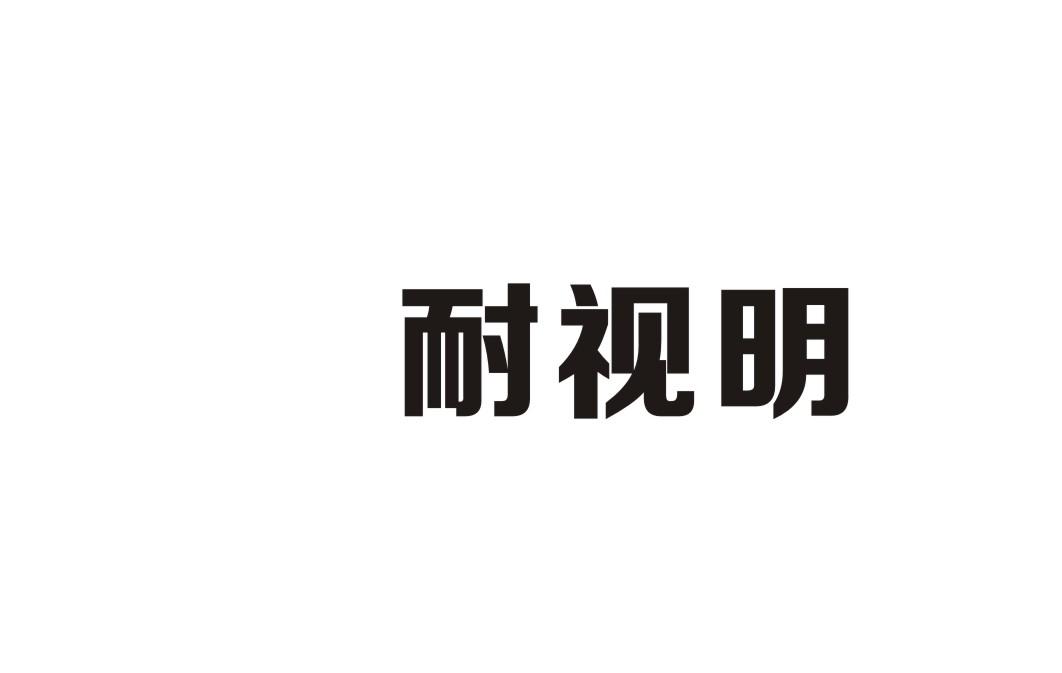耐视明