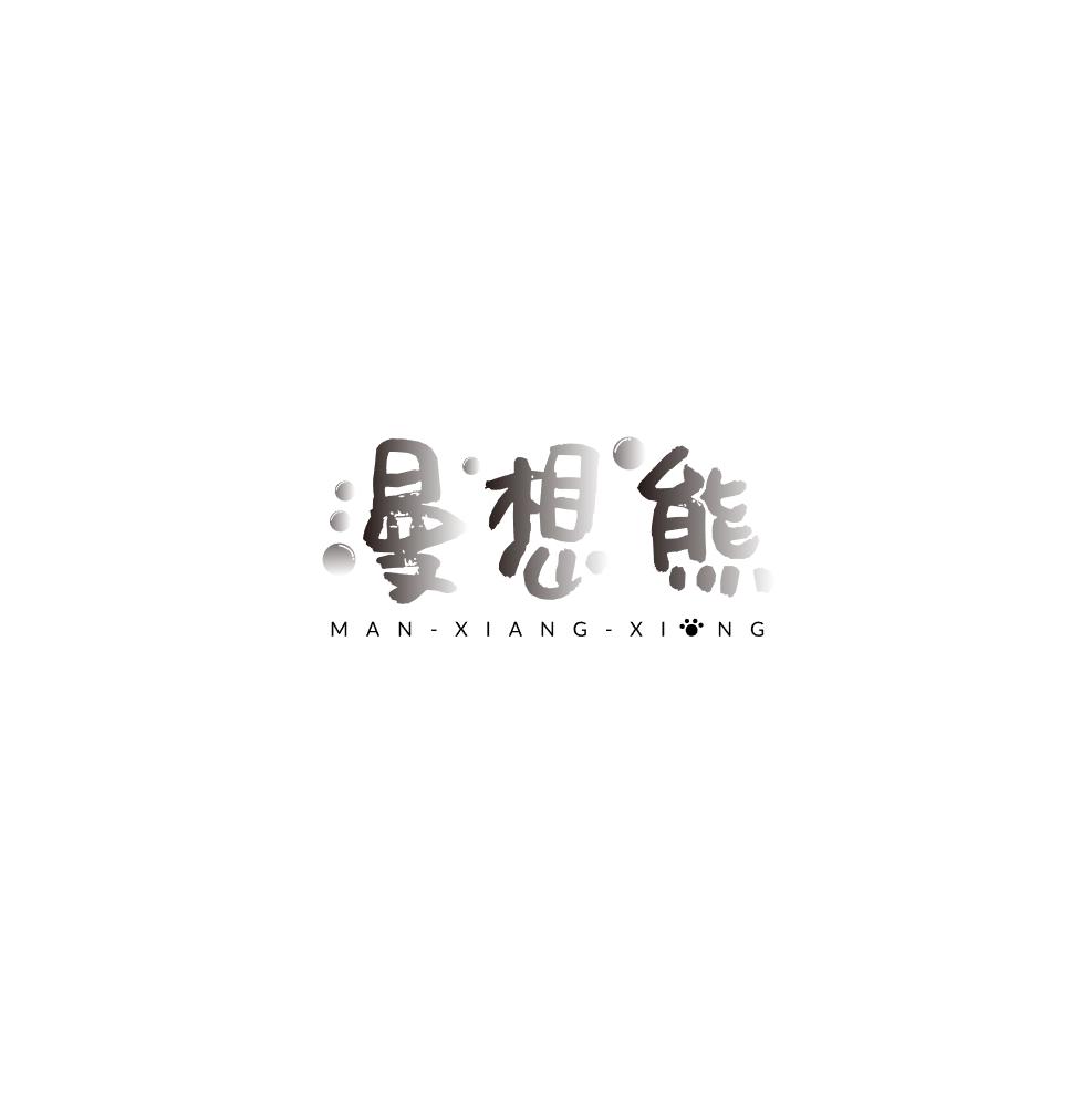 漫想熊