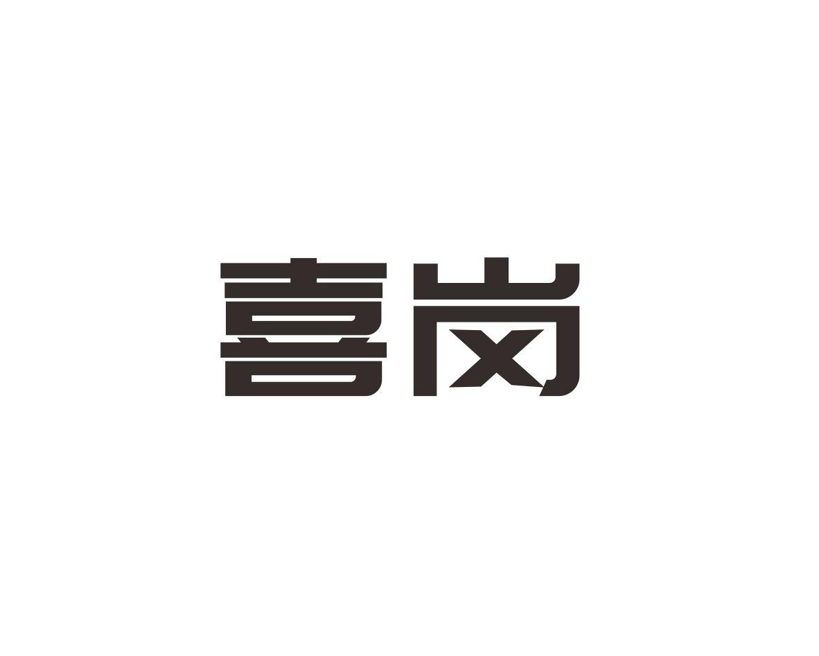 喜岗