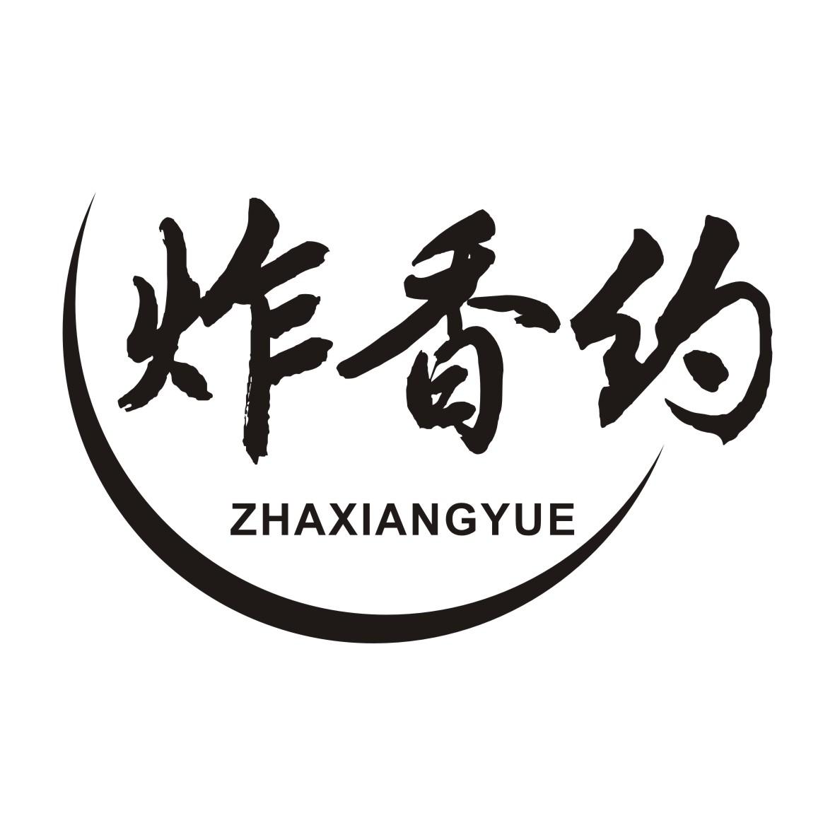 炸香约ZHAXIANGYUE