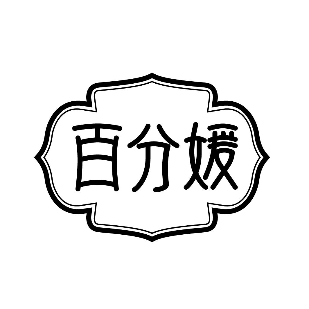 百分媛
