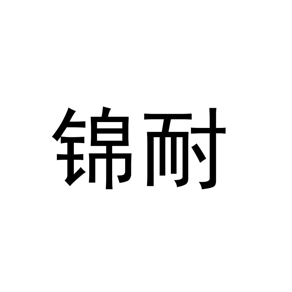 锦耐