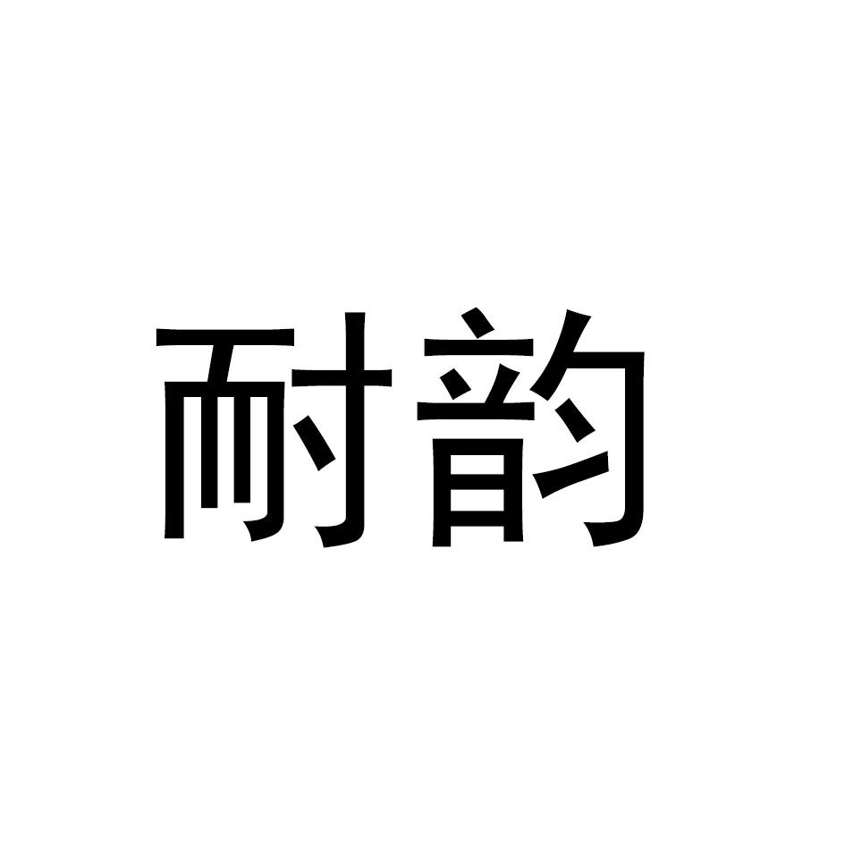 耐韵