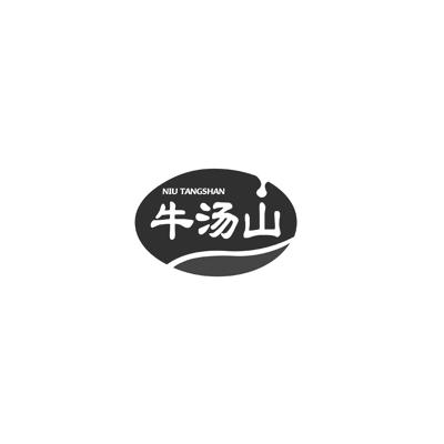 牛汤山