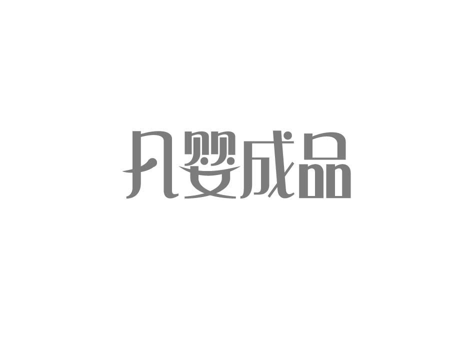 凡婴成品