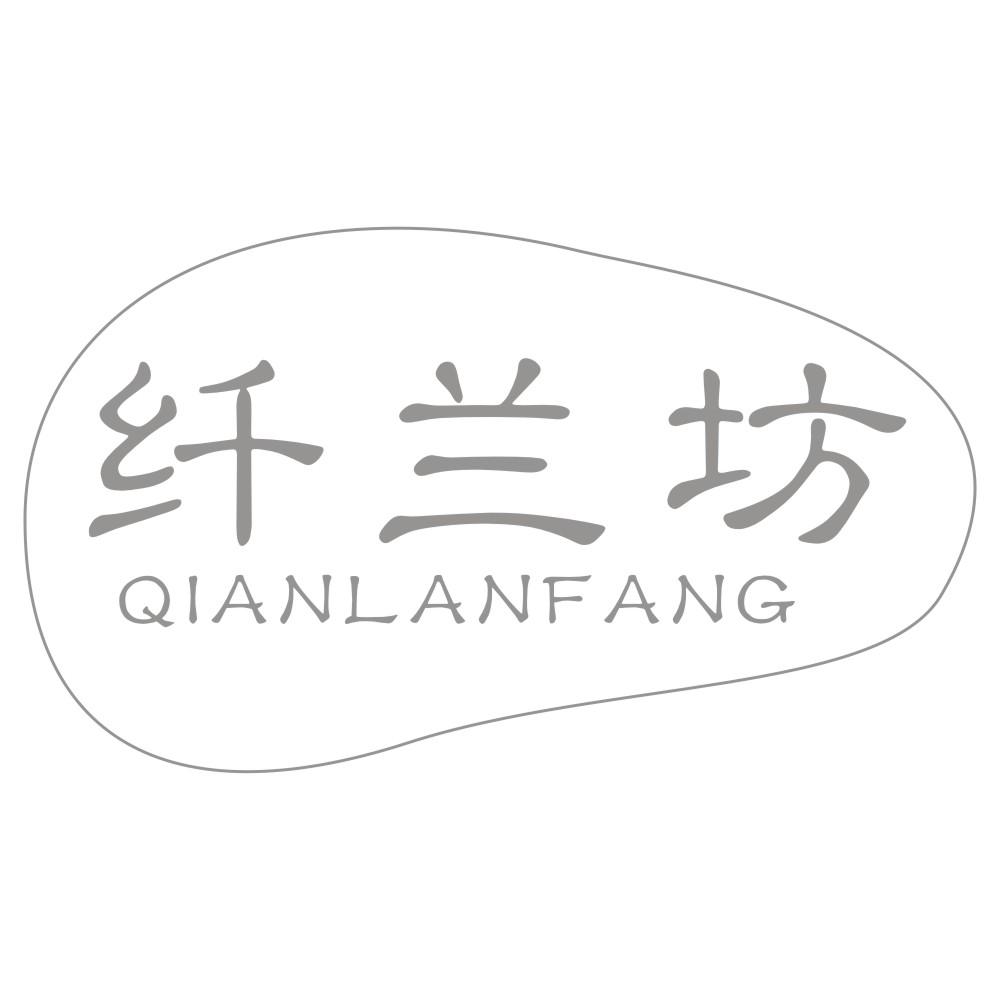 纤兰坊