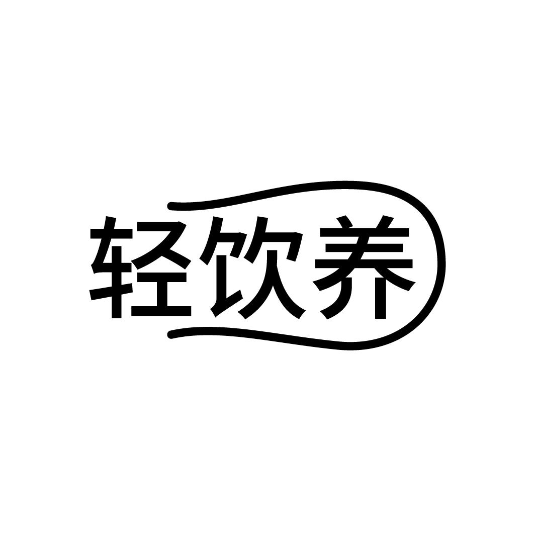 轻饮养
