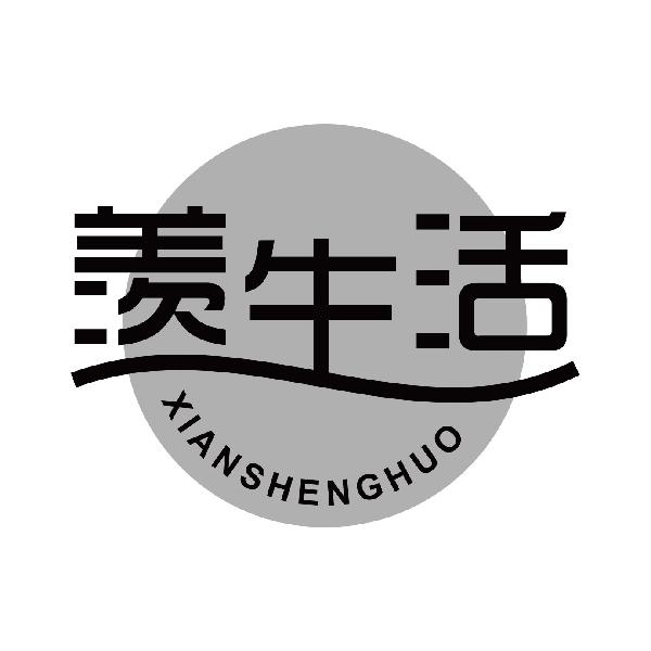 羡生活XIANSHENGHUO
