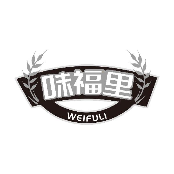 味福里WEIFULI