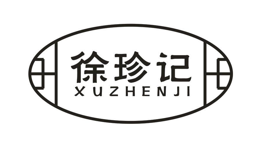 徐珍记