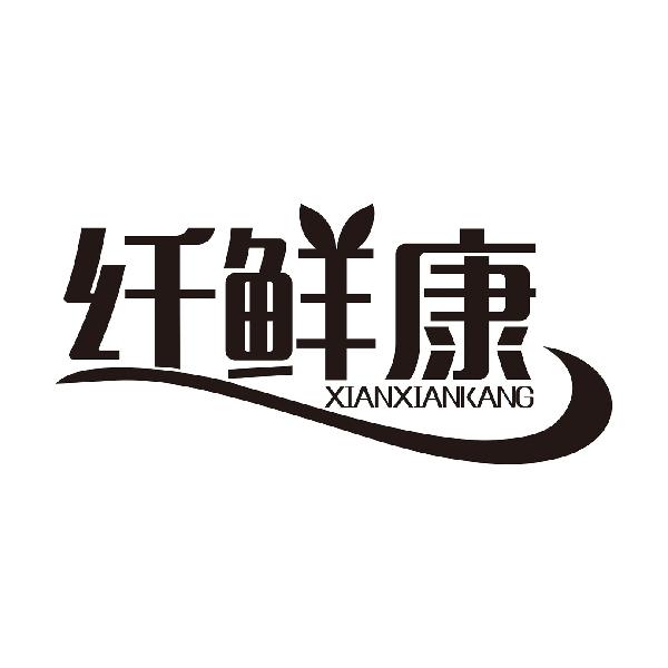 纤鲜康XIANXIANKANG