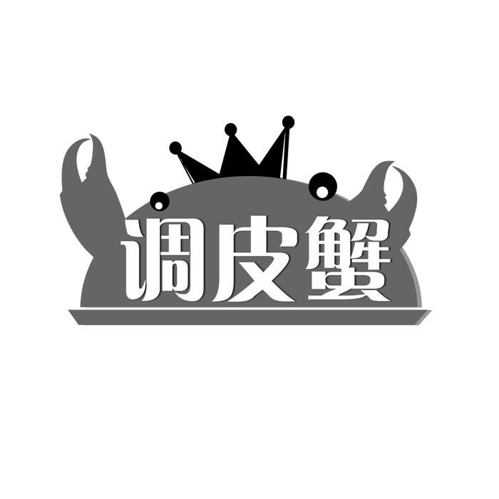调皮蟹