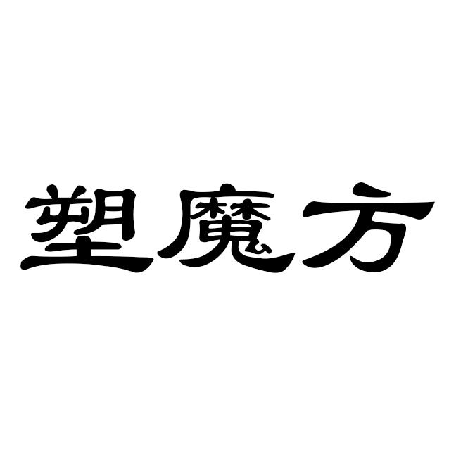 塑魔方