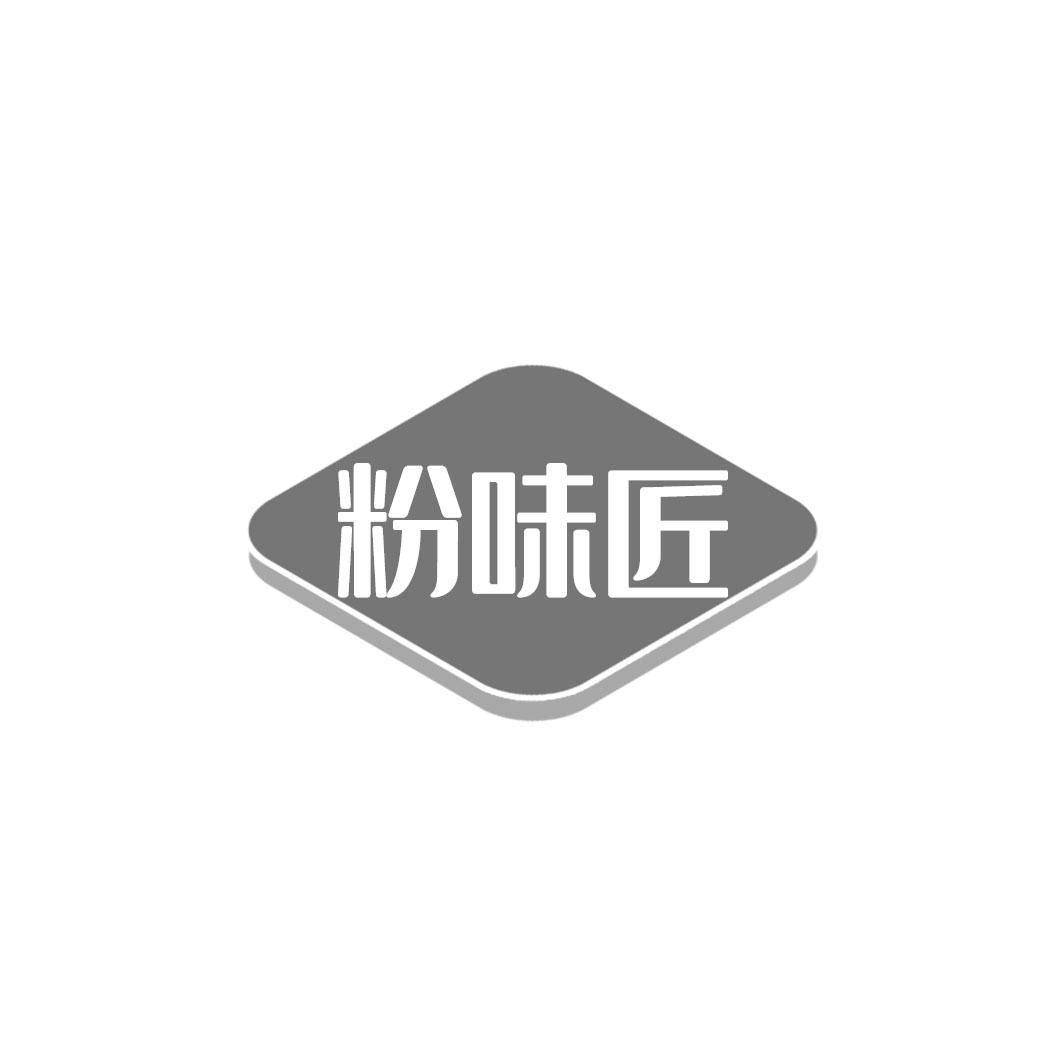 粉味匠
