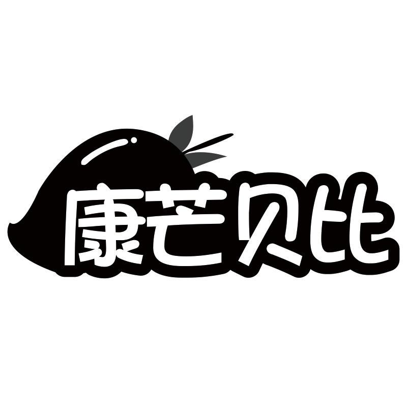 康芒贝比